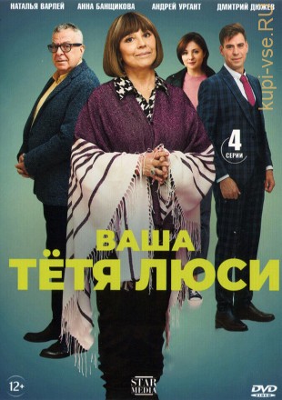 Ваша тётя Люси (Россия, 2021, полная версия, 4 серии) на DVD