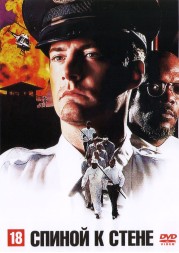Спиной к Стене (США, 1994) DVD перевод профессиональный (многоголосый закадровый)
