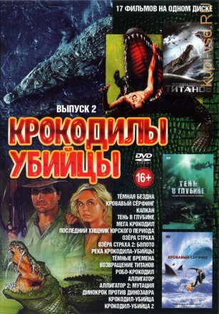 Крокодилы-убийцы выпуск 2 на DVD
