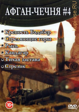 Афган - Чечня 4 на DVD