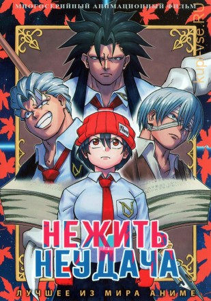 Нежить и Неудача на DVD