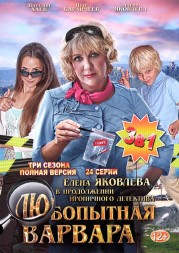 Любопытная Варвара 3в1 (Россия, 2015-2017, полная версия, 3 сезона, 24 серии)