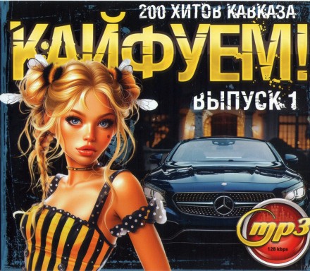 Кайфуем! (200 Хитов Кавказа) - выпуск 1