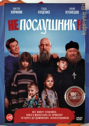 Непослушники (Настоящая Лицензия) на DVD