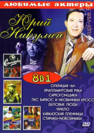 Актёр: Юрий Никулин на DVD