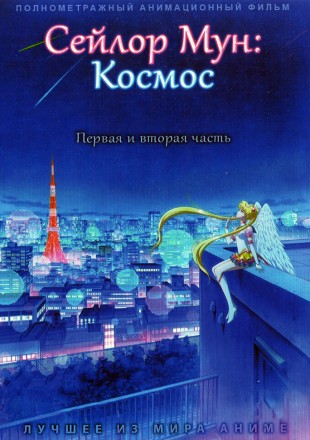 Сейлор Мун: Космос на DVD
