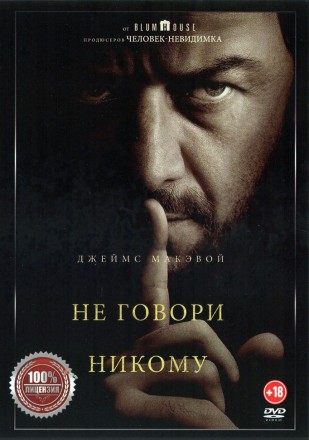 Не говори никому (Настоящая лицензия) на DVD