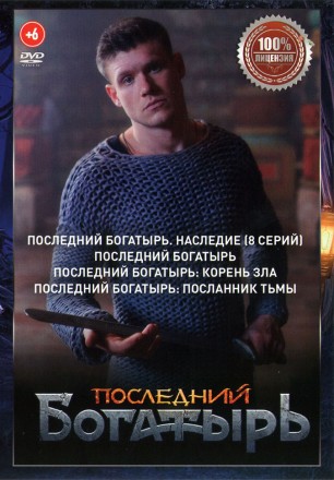 Последний богатырь 4в1 (Настоящая Лицензия) на DVD