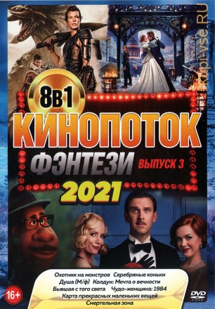 КиноПотоК ФЭНТЕЗИ 2021 выпуск 3 на DVD