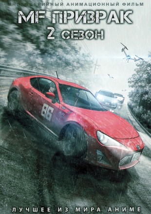 MF Призрак ТВ-2 на DVD