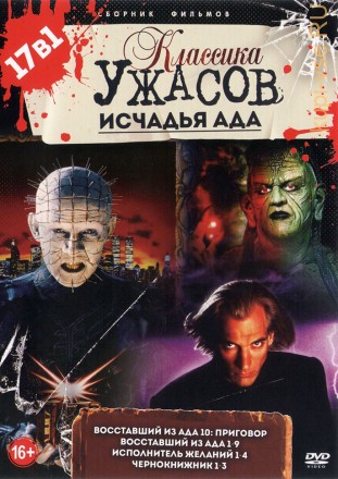 Классика Ужасов: Исчадья АДА (17в1) на DVD