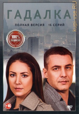 Гадалка (16 серий, полная версия) на DVD