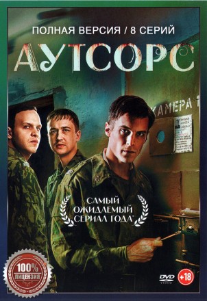 Аутсорс (8 серий, полная версия) (18+) на DVD