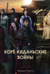 Корё-киданьские войны Часть 1 (4DVD)