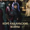 Корё-киданьские войны Часть 1 (4DVD)