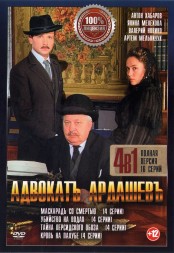Адвокатъ Ардашевъ 4в1 (Россия, 2019-2021, полная версия, 4 сезона, 16 серий)