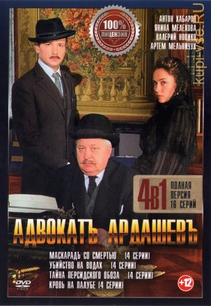 Адвокатъ Ардашевъ 4в1 (Россия, 2019-2021, полная версия, 4 сезона, 16 серий) на DVD