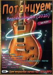 (8GB) Потанцуем - Версия Шансон (2025) (500 ПЕСЕН)
