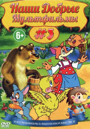 НАШИ ДОБРЫЕ МУЛЬТФИЛЬМЫ  3 на DVD