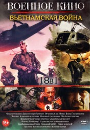 Военное Кино. Вьетнамская война