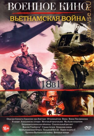 Военное Кино. Вьетнамская война на DVD
