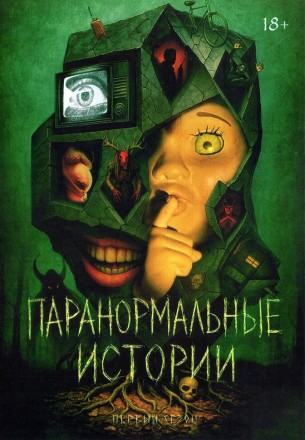 Паранормальные истории на DVD