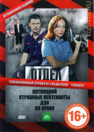 Отдел (Пятницкий) (Россия, 2010, полная версия, 8 серий) на DVD