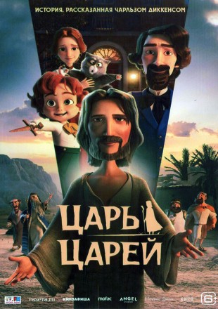 Царь царей (мульт) на DVD