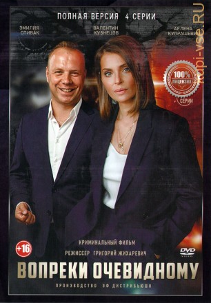 Вопреки очевидному (4 серии, полная версия) (16+) на DVD