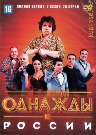 Однажды в России 2 сезон (Россия, 2014-2021, полная версия, 2 сезон, 26 выпусков) на DVD