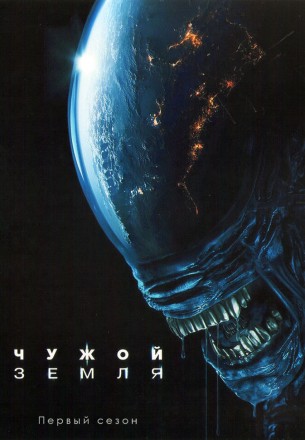 Чужой: Земля (2DVD) на DVD