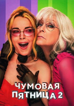 Чумовая пятница 2 (Джейми Ли Кёртис, Линдси Лохан) на DVD