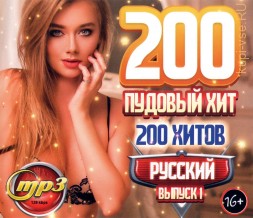 200-ти Пудовый Хит: Русский (200 хитов) - выпуск 1