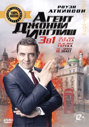 3В1 АГЕНТ ДЖОННИ ИНГЛИШ (ЛИЦ) на DVD
