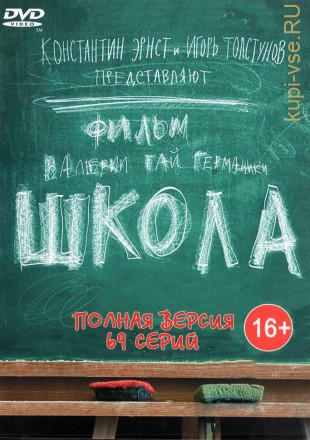Школа (Россия, 2010, полная версия, 69 серий) на DVD