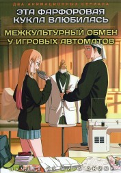 Эта фарфоровая кукла влюбилась ТВ-2 + Межкультурный обмен у игровых автоматов (2DVD)
