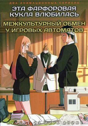 Эта фарфоровая кукла влюбилась ТВ-2 + Межкультурный обмен у игровых автоматов (2DVD) на DVD