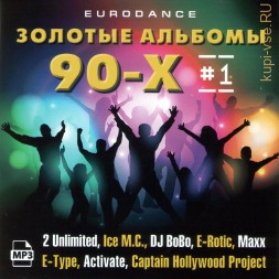 Золотые альбомы Eurodance 90-1 (Включая альбомы  2 Unlimited-93,94, Ice M.C.-94, DJ BoBo-93,94, E-Rotic-95,96, Maxx-1994, E-Type-94,96, Captain Hollywood Project-93, Activate-94)