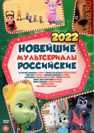 Новейшие Российские МУЛЬТсериалы 2022 на DVD