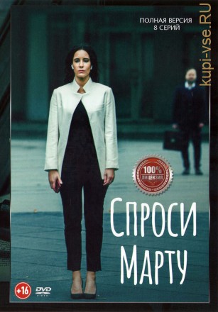 Спроси Марту (Россия, 2020, полная версия, 8 серий) на DVD