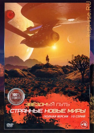 Звёздный путь. Странные новые миры (10 серий, полна версия) (16+) на DVD