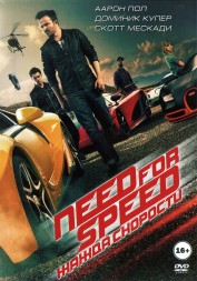 Need for Speed: Жажда скорости (США, Индия, 2014) DVD перевод профессиональный (дублированный)