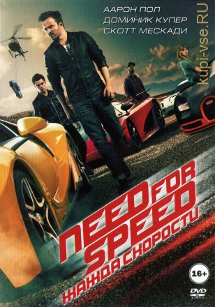 Need for Speed: Жажда скорости (США, Индия, 2014) DVD перевод профессиональный (дублированный) на DVD