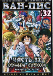 Ван-Пис (Одним куском) ТВ Ч.32 (1021-1040) / One Piece TV 1999-2022   2 DVD