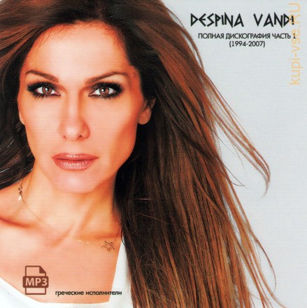 Despina Vandi - Полная дискография часть 1 (1994-2007) (греческая эстрада)