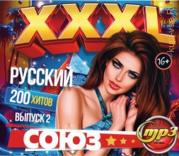 XXXL Союз Русский (200 хитов) - выпуск 2