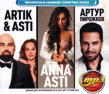 Artik &amp; Asti + Anna Asti + Артур Пирожков (вкл. новые синглы 2023)
