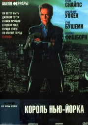 Король Нью-Йорка (Италия, США, 1989) DVD перевод профессиональный (многоголосый закадровый)