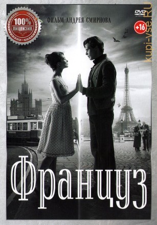 Француз (Россия, 2019) на DVD