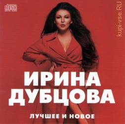 Ирина Дубцова - Лучшее и Новое (2019) (CD)